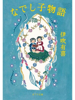 cover image of なでし子物語